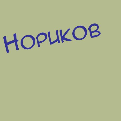 Нормайкин