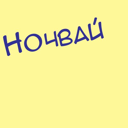 Ночевные