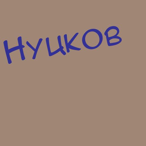 Нуцков