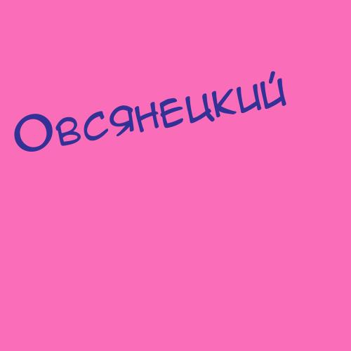 Овсянов