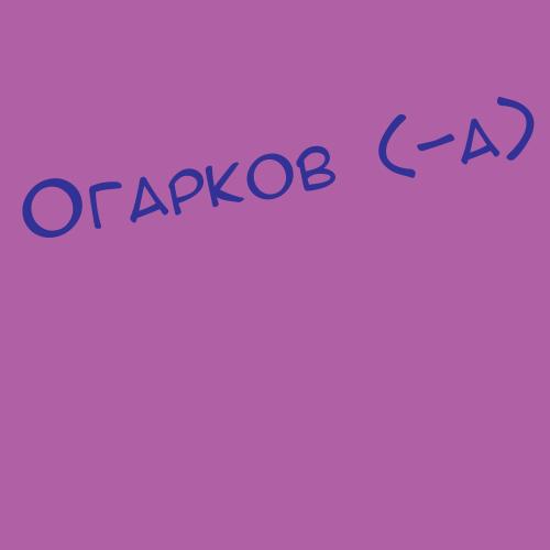 Огарков (-а)