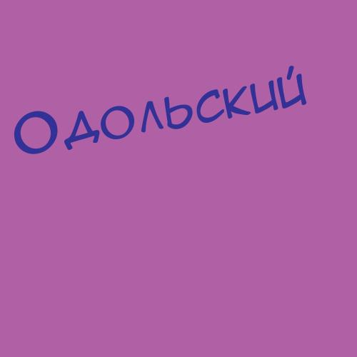 Одольский