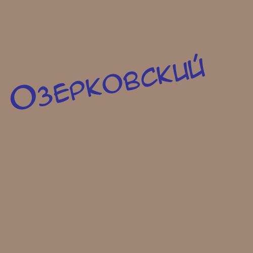 Озерковский