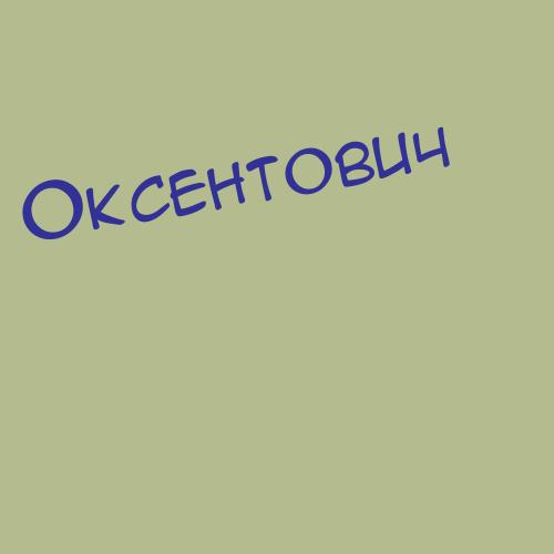 Оксентиевич