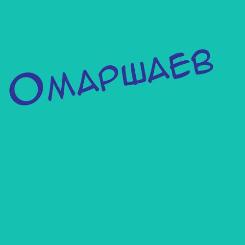 Омарбаев