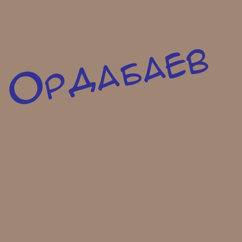 Ордабаев