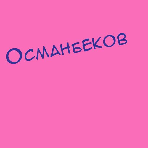 Османбеков