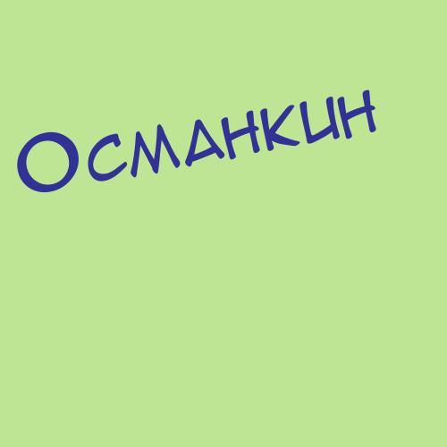 Османкин