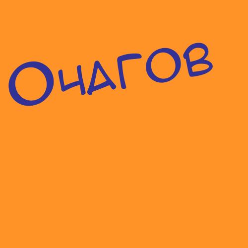 Очагов