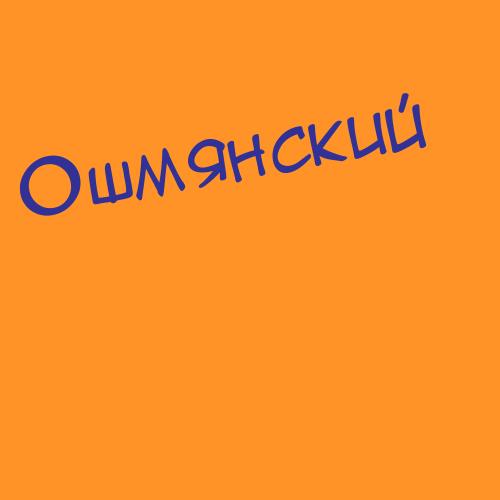 Ошмянский