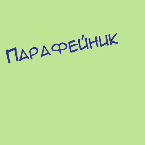 Парафянович