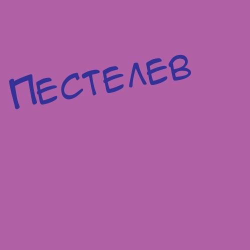 Пестравкин