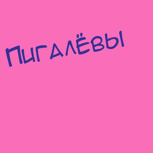 Пигарёвы