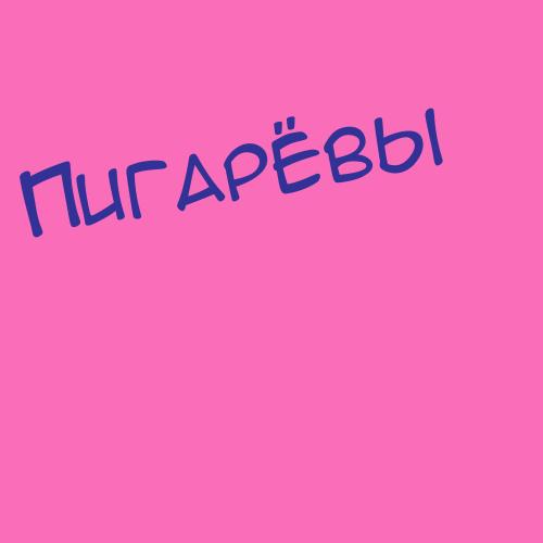 Пиганов