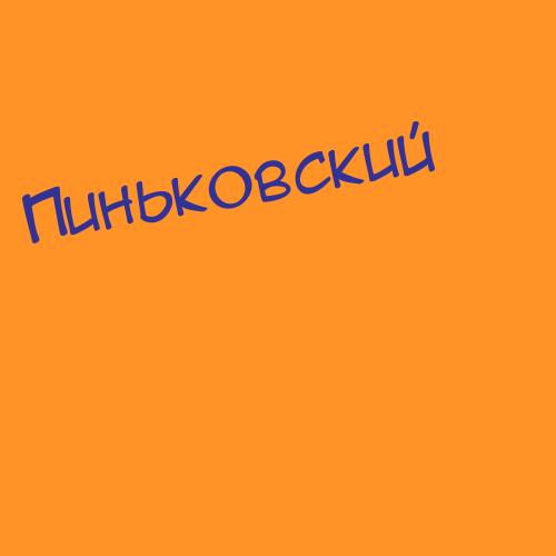 Пиньковский