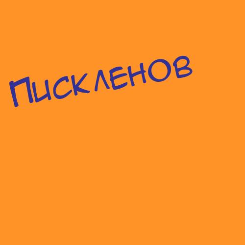 Пискорский