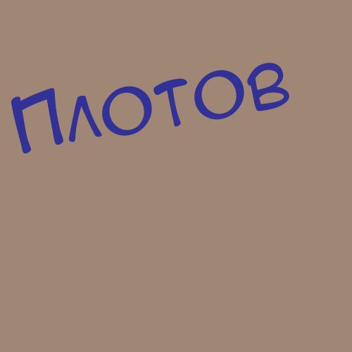 Плохотенко