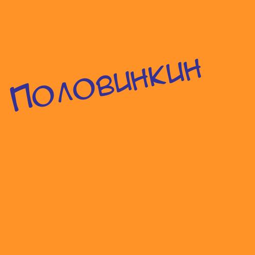 Половнёв