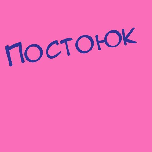 Посунько