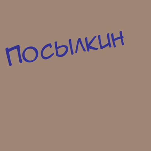 Посысоев