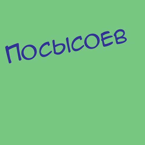 Посысоев