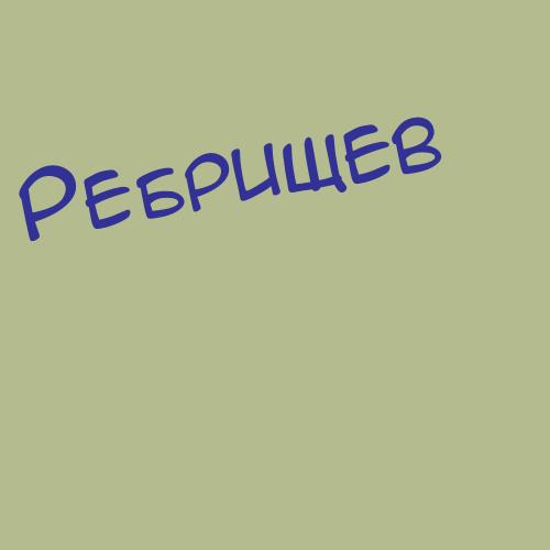 Ребрищев