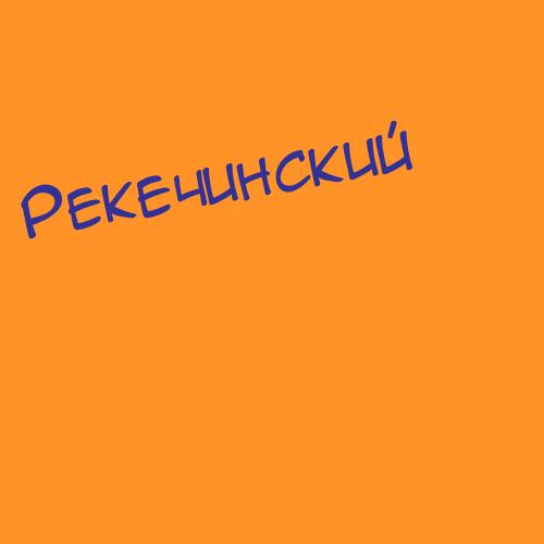 Рекечинский