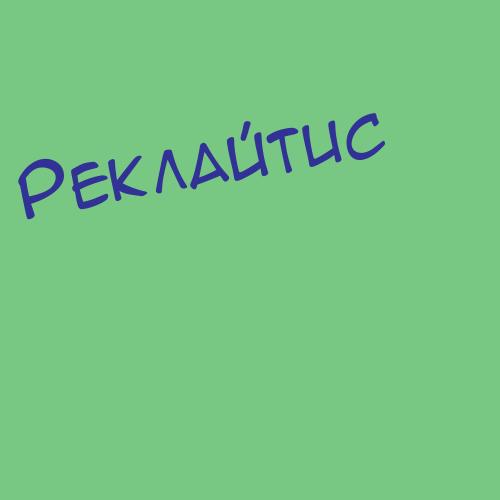 Реклинг