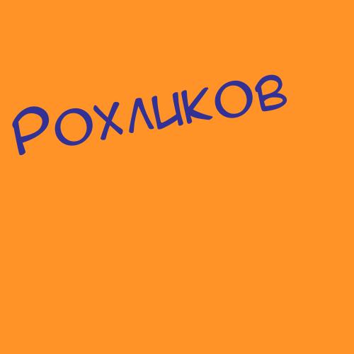 Рохликов