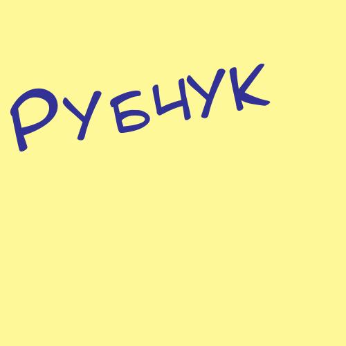 Рубникович