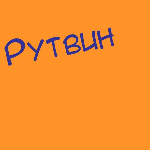 Рутман