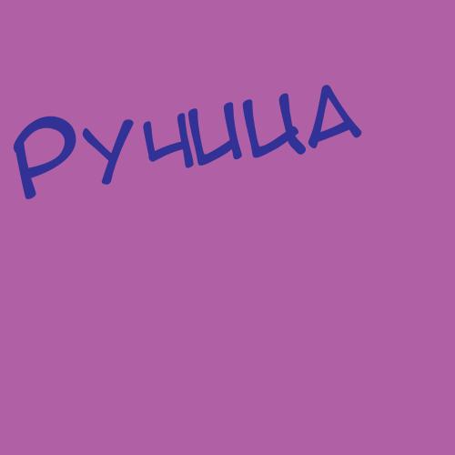 Ручушкин