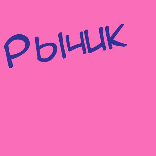 Рышкин