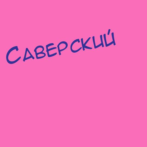 Савелков