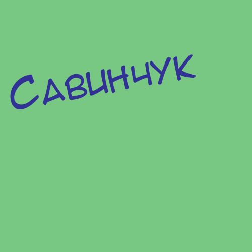 Савицки