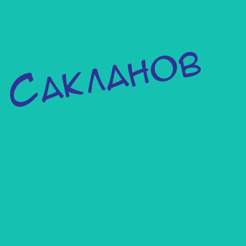 Сакланов