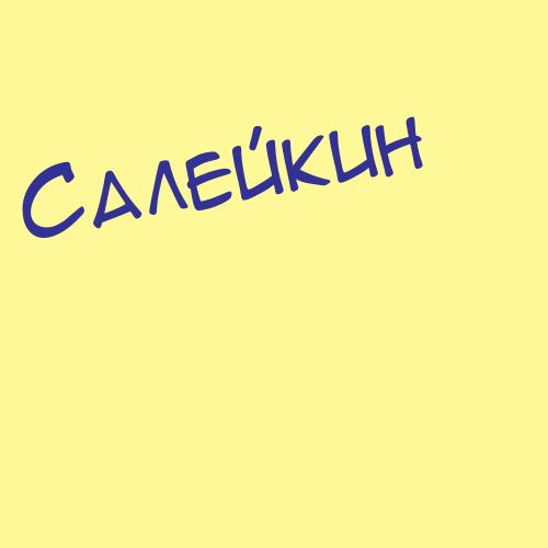 Салей