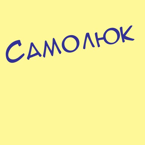 Самородов