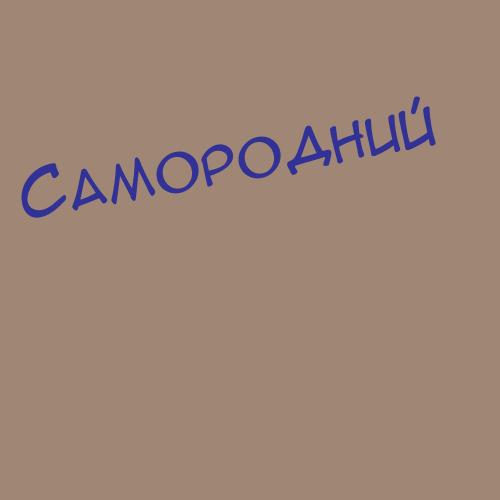 Самородний