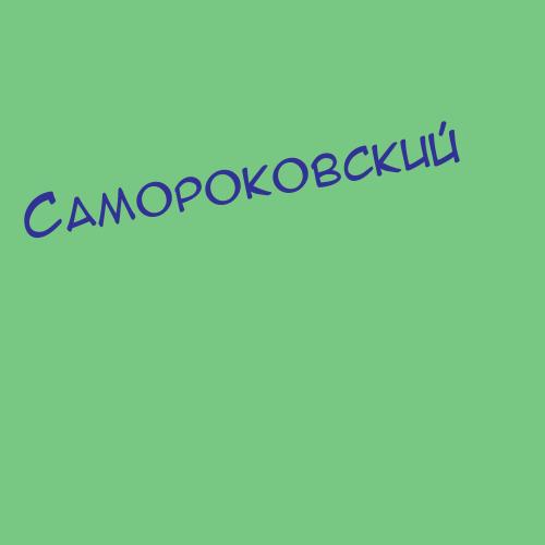 Самороковский