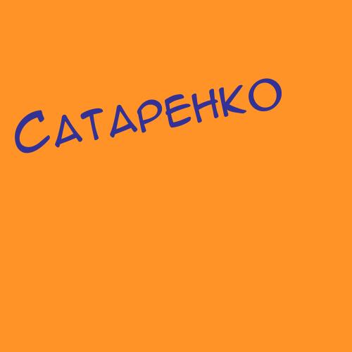 Сатаренко