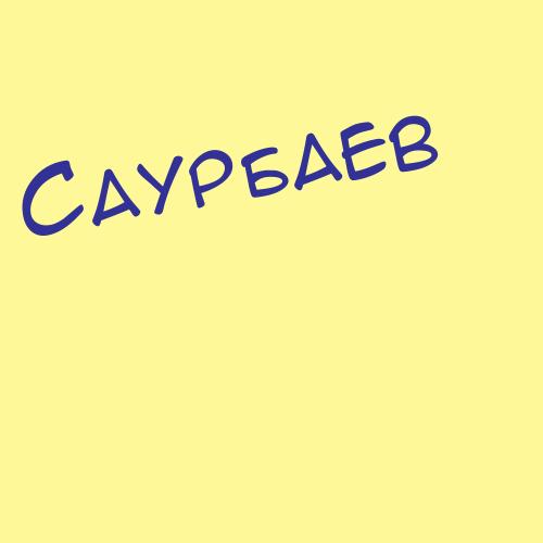 Саурбаев