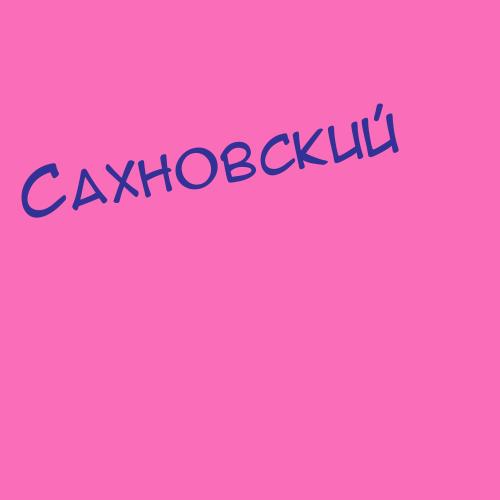 Сахновский