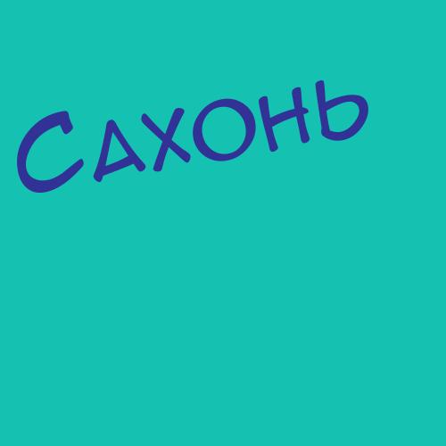 Сахан