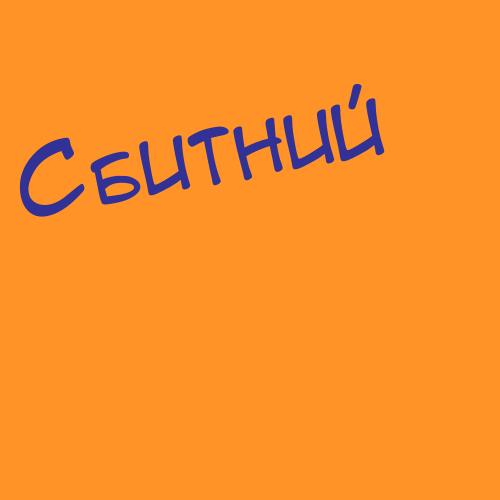 Сбитний