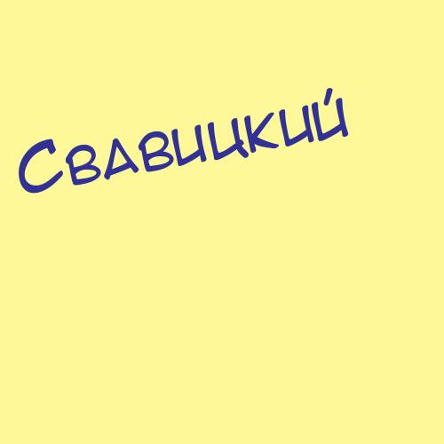 Свавицкий