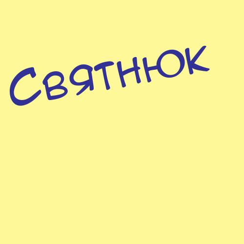 Святошенко