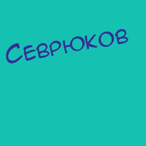 Севрюков