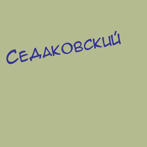 Седаковский