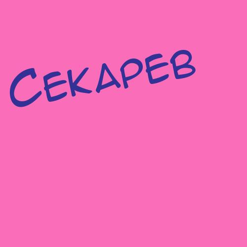 Секержицкий